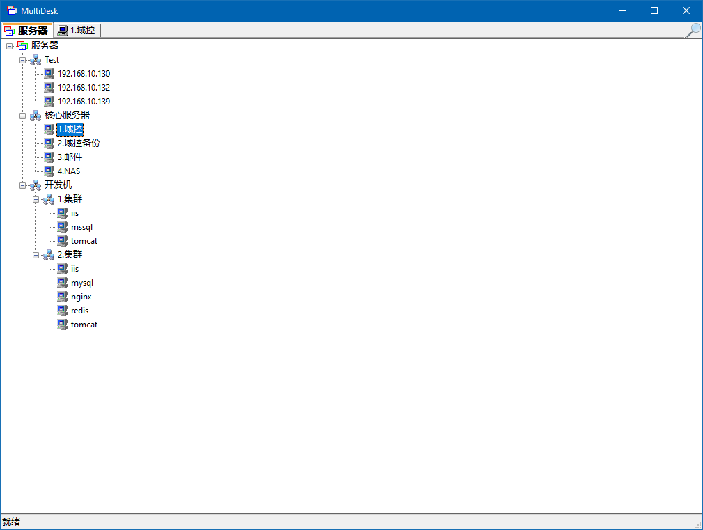 Windows远程桌面连接工具 MultiDesk 是一款选项卡(TAB 标签)方式的远程桌面连接工具(图4)