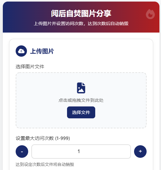 阅后自焚图片分享