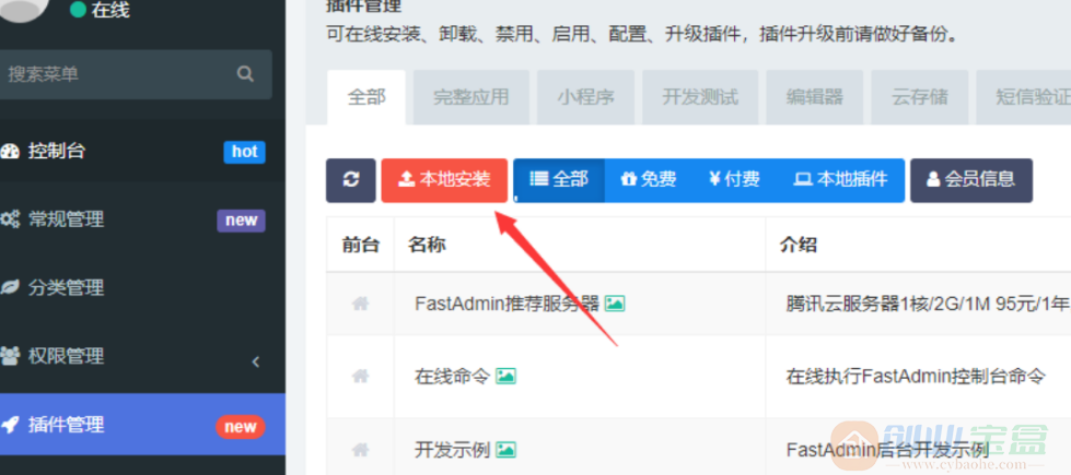 fastadmin请从官网渠道下载插件压缩包(code:2),离线安装失败.提示 请从官方渠道下载压缩包(图1)