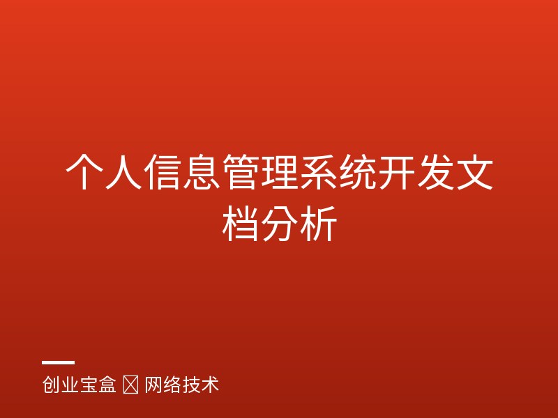个人信息管理系统开发文档分析