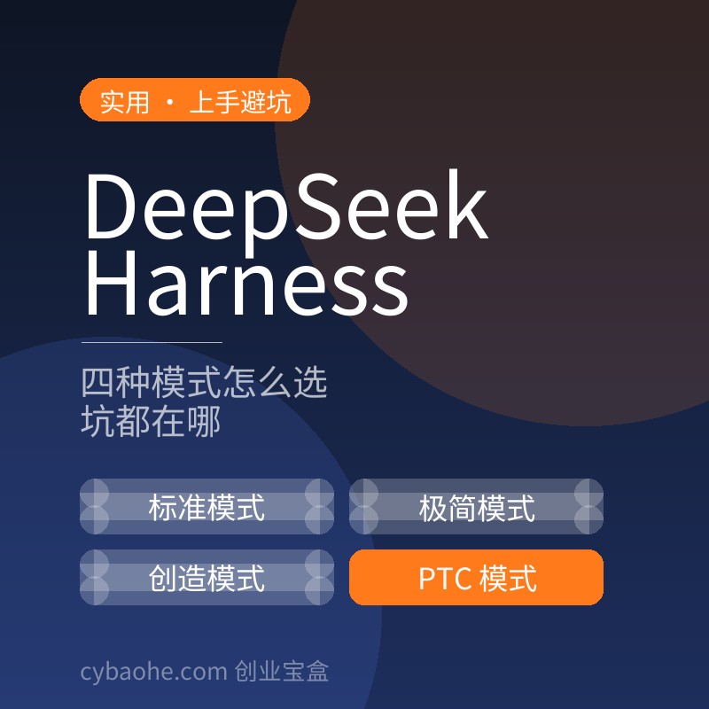 想用 DeepSeek Harness 干活？先把这几个坑看完再动手