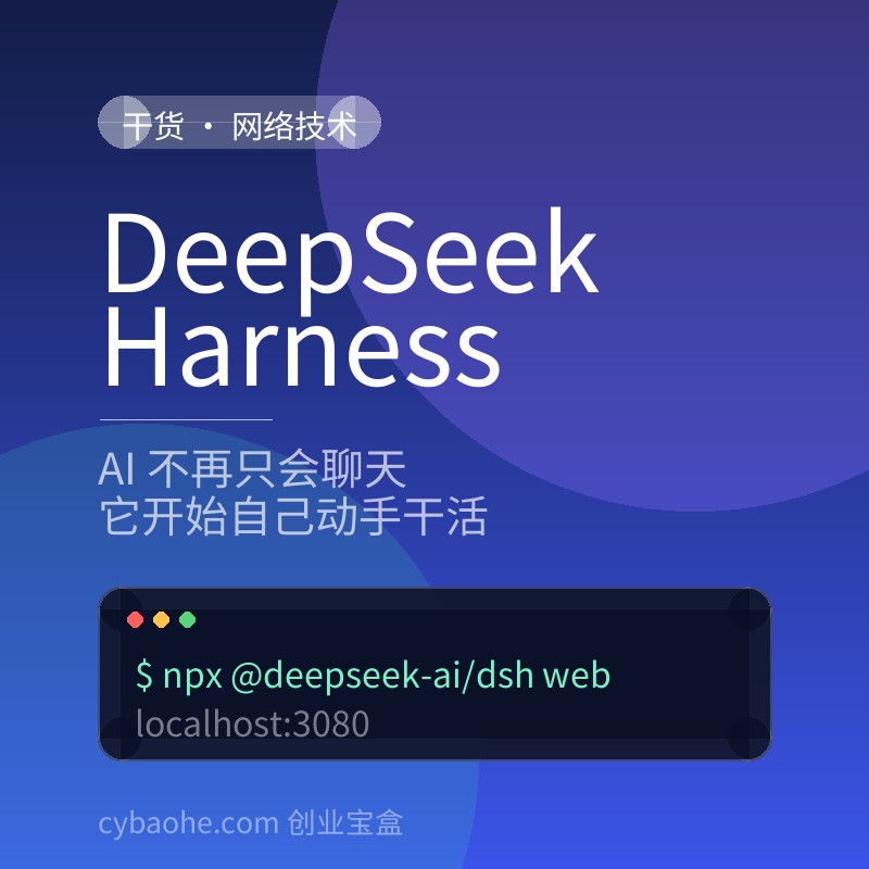 AI 只会聊天？DeepSeek 开源的 Harness，让它长出了手脚