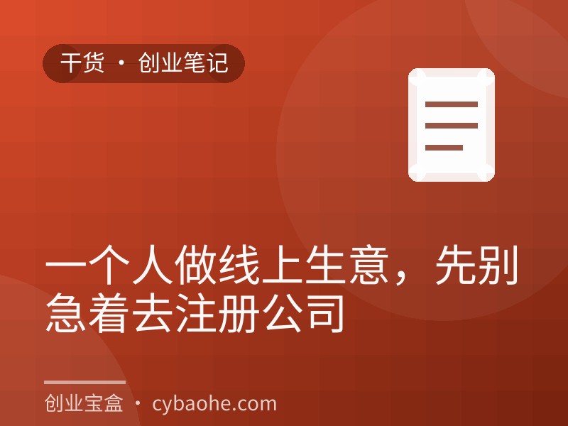 一个人做线上生意，先别急着去注册公司