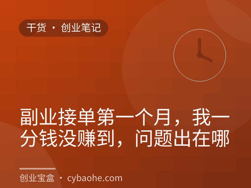 副业接单第一个月，我一分钱没赚到，问题出在哪