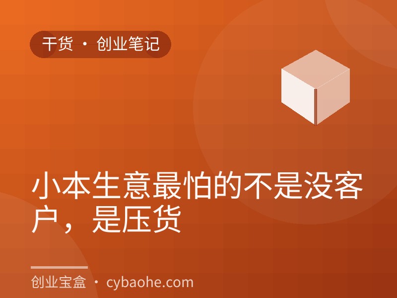 小本生意最怕的不是没客户，是压货