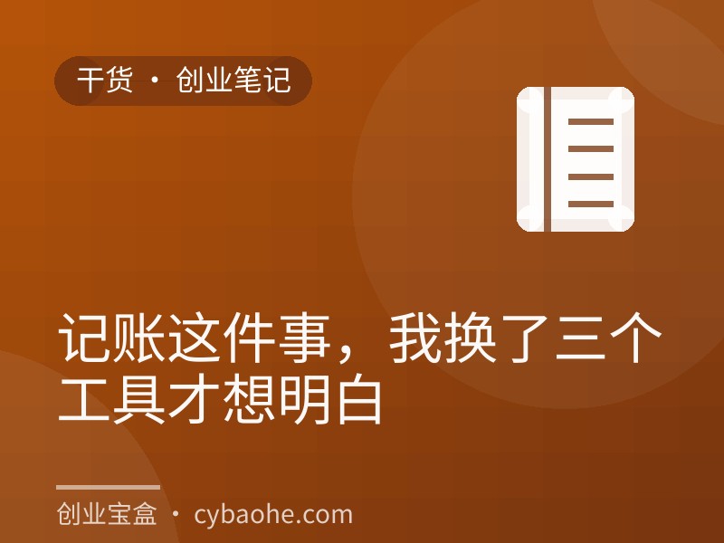 记账这件事，我换了三个工具才想明白