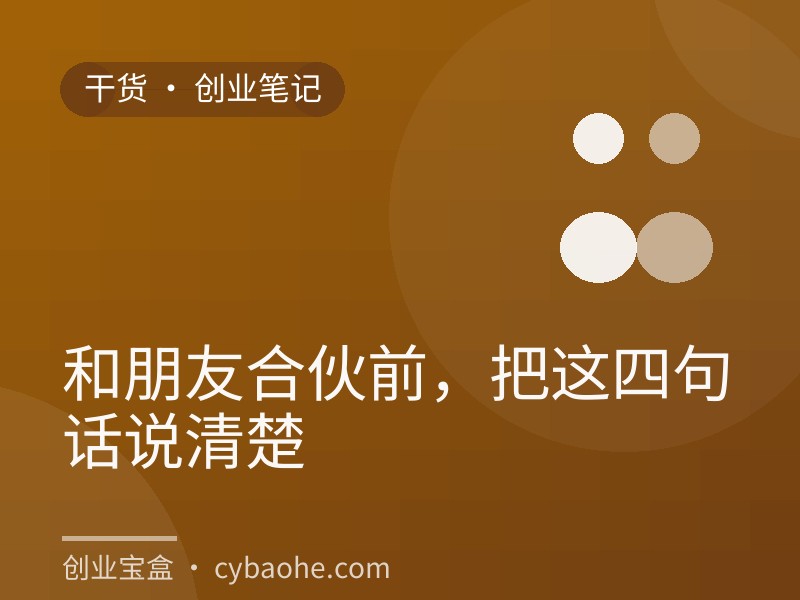 和朋友合伙前，把这四句话说清楚