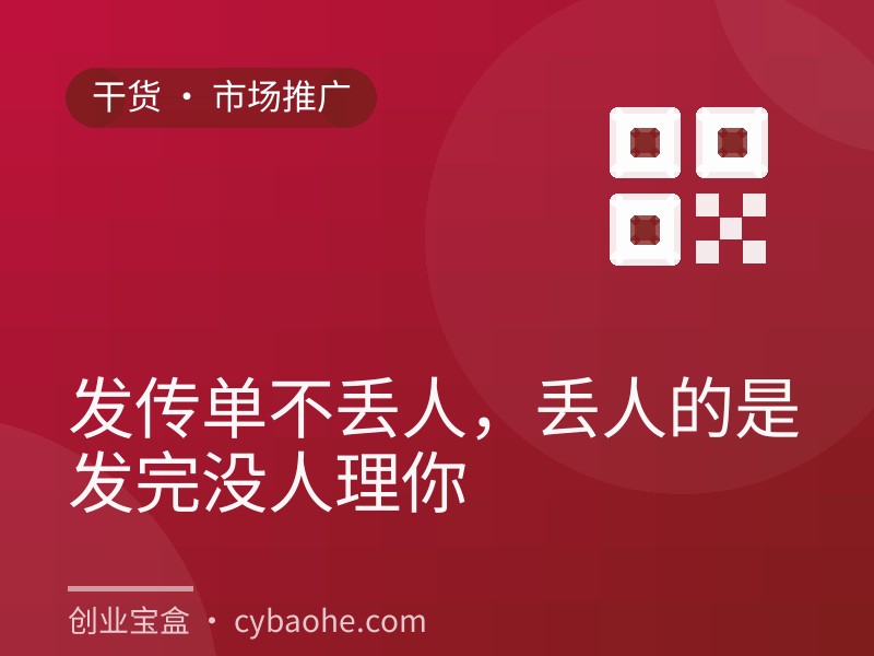 发传单不丢人，丢人的是发完没人理你