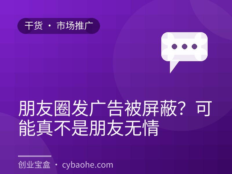 朋友圈发广告被屏蔽？可能真不是朋友无情