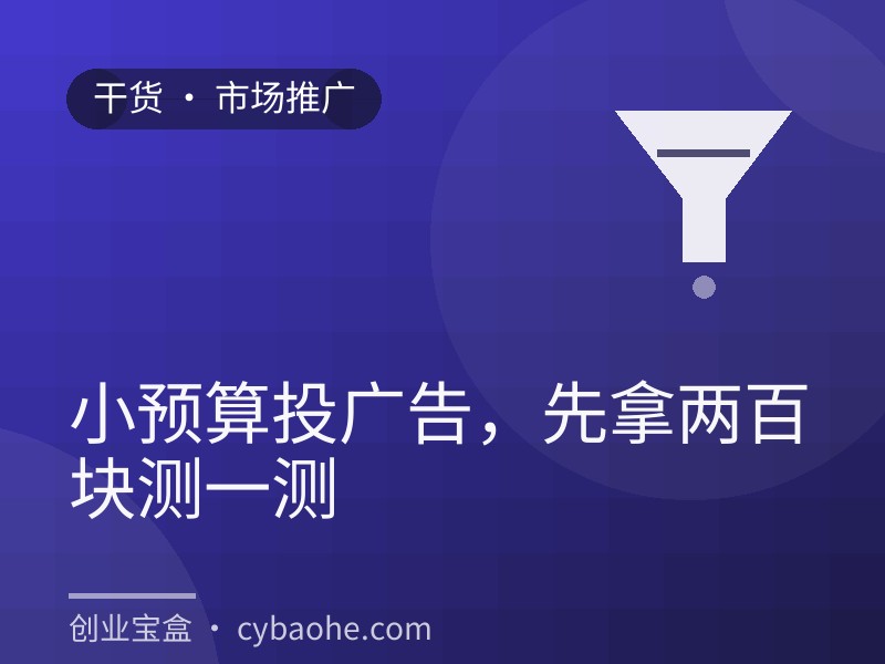 小预算投广告，先拿两百块测一测