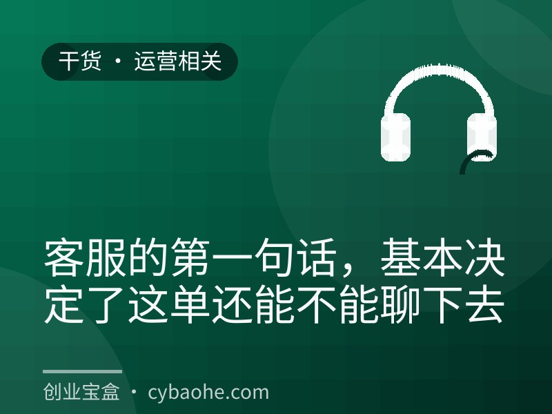 客服的第一句话，基本决定了这单还能不能聊下去