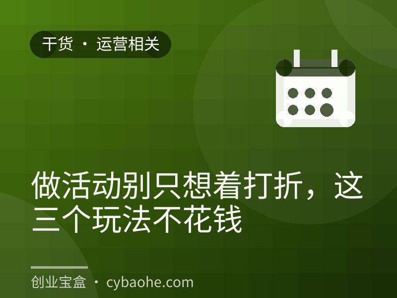 做活动别只想着打折，这三个玩法不花钱