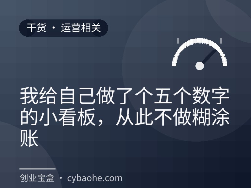 我给自己做了个五个数字的小看板，从此不做糊涂账