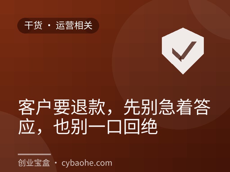 客户要退款，先别急着答应，也别一口回绝